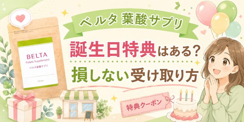 ベルタ葉酸サプリの誕生日特典はある？購入後に損しない受け取り方