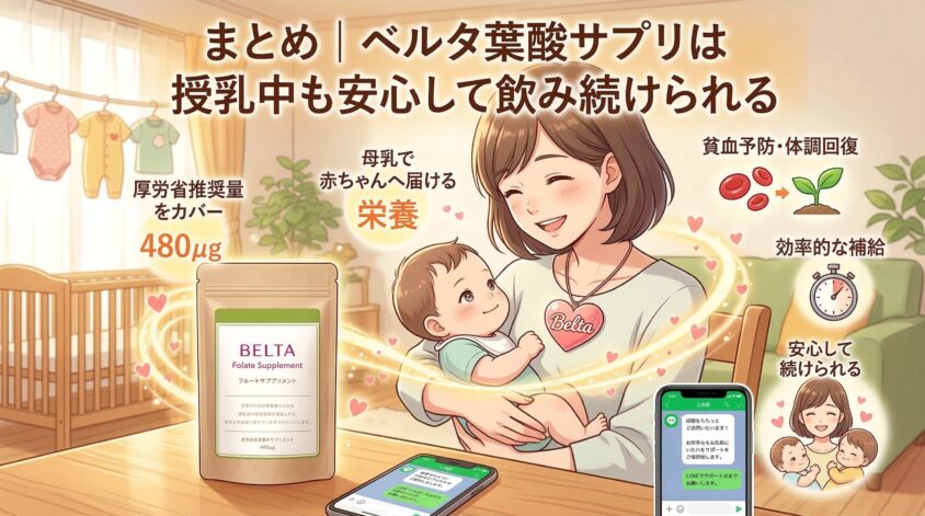 まとめ｜ベルタ葉酸サプリは授乳中も安心して飲み続けられる