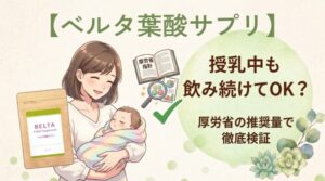 ベルタ葉酸サプリ授乳中も飲み続けてOK？厚労省の推奨量で徹底検証