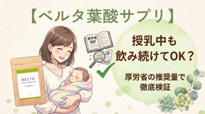 ベルタ葉酸サプリ授乳中も飲み続けてOK？厚労省の推奨量で徹底検証