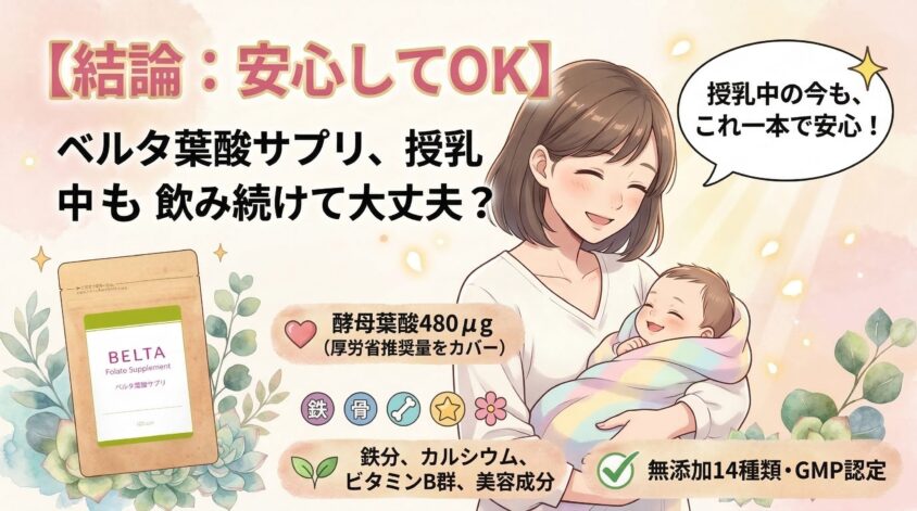 ベルタ葉酸サプリは授乳中も飲み続けて大丈夫？【結論：安心してOK】