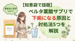 【知恵袋で話題】ベルタ葉酸サプリで下痢になる原因と対処法5つを解説