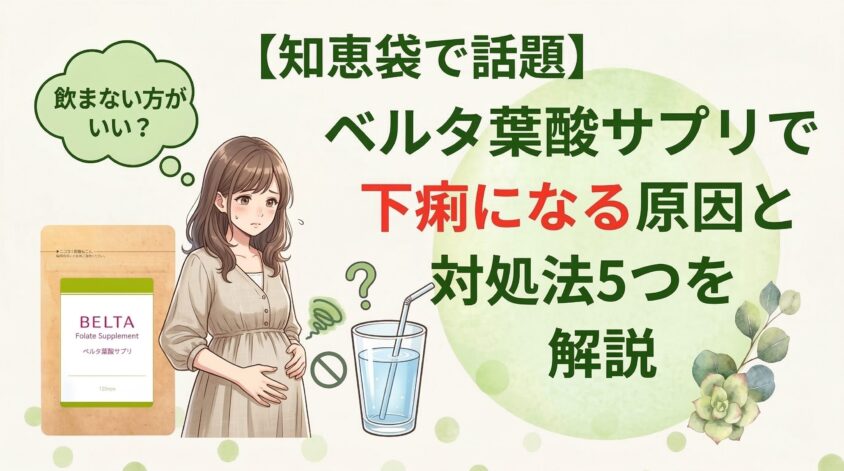 【知恵袋で話題】ベルタ葉酸サプリで下痢になる原因と対処法5つを解説