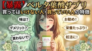 ベルタ葉酸サプリ買ってはいけない人・買っていい人の違いを本音で語る
