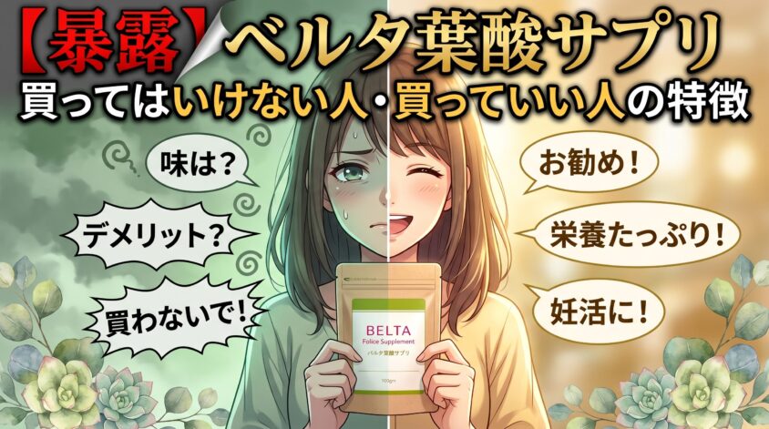 ベルタ葉酸サプリ買ってはいけない人・買っていい人の違いを本音で語る