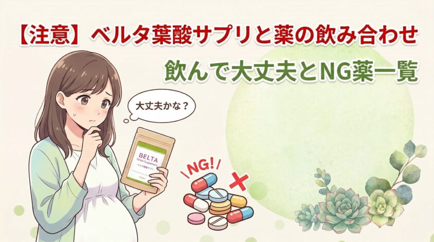 【注意】ベルタ葉酸サプリと薬の飲み合わせ｜飲んで大丈夫なNG薬一覧