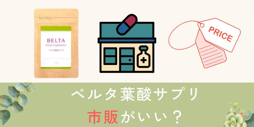 ベルタ葉酸サプリは市販のドラッグストアで買うのがいい?