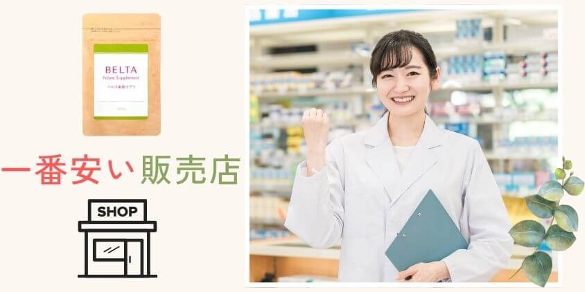 ベルタ葉酸サプリはどの販売店が一番安いかを解説