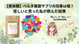 【実体験】ベルタ葉酸サプリの効果は嘘？怪しいと思った私が飲んだ結果