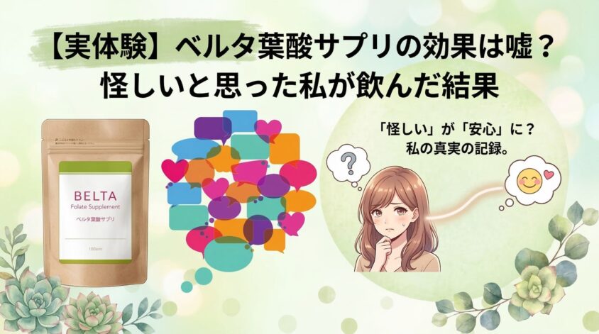 【実体験】ベルタ葉酸サプリの効果は嘘？怪しいと思った私が飲んだ結果