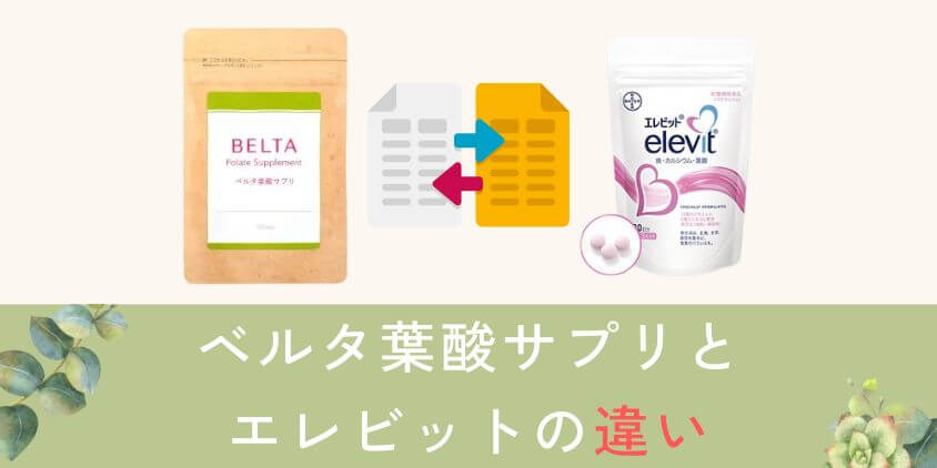 ベルタ葉酸サプリとエレビットの違いを比較して解説
