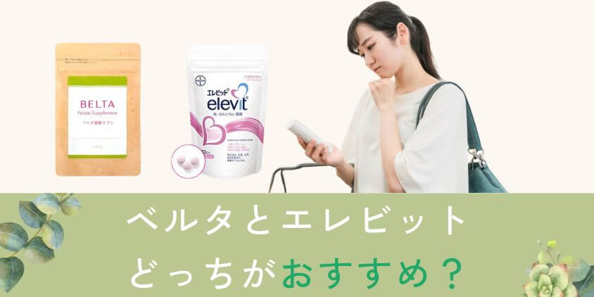 ベルタとエレビットはどっちの葉酸サプリがおすすめ?