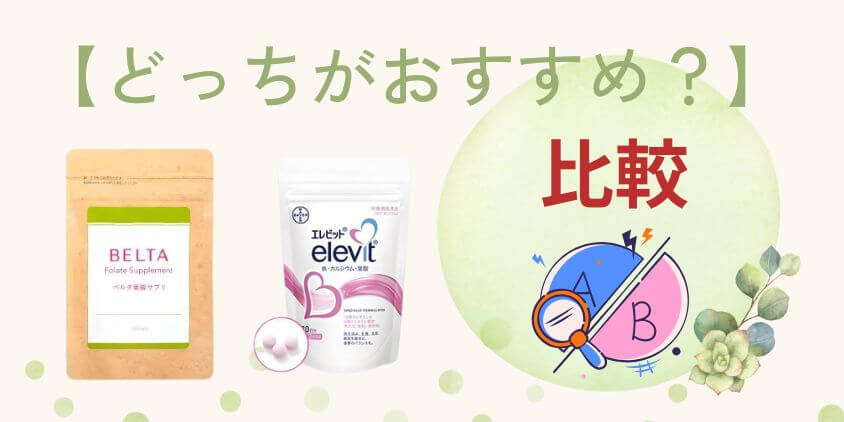 【徹底比較】ベルタとエレビットはどっちの葉酸サプリがおすすめ？
