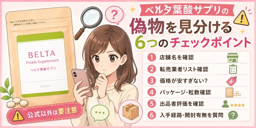 ベルタ葉酸サプリの偽物を見分ける6つのチェックポイント