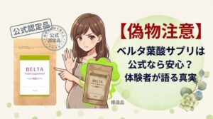 【偽物注意】ベルタ葉酸サプリは公式なら安心？体験者が語る真実