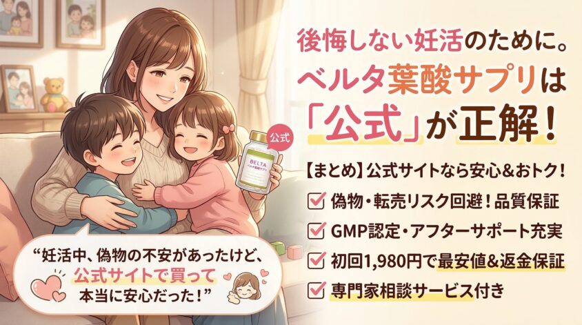 まとめ｜ベルタ葉酸サプリは公式サイトで偽物の心配なし！安心して始めよう