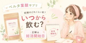 ベルタ葉酸サプリは妊娠のどれくらい前から飲む?正解は妊活開始日