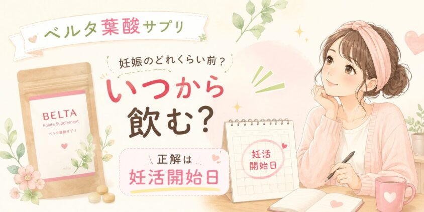 ベルタ葉酸サプリは妊娠のどれくらい前から飲む?正解は妊活開始日