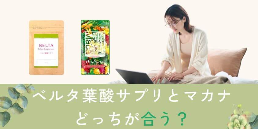 ベルタとマカナはどっちの葉酸サプリが合う?