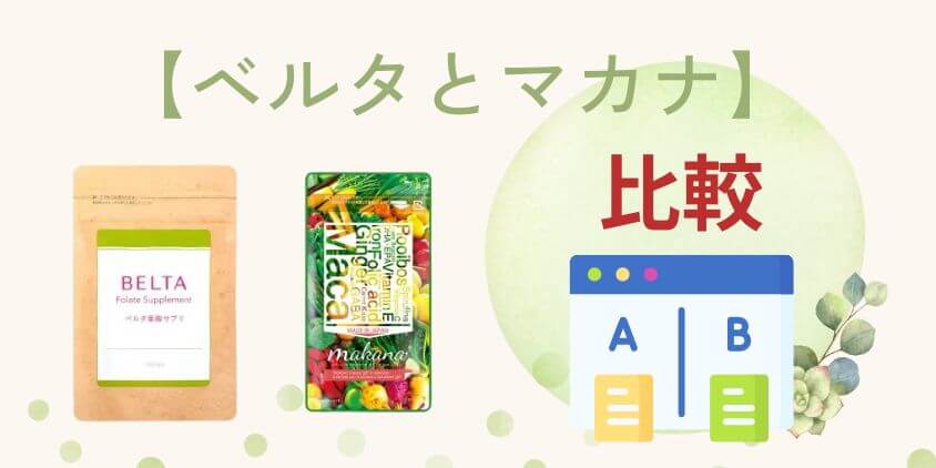 【徹底比較】ベルタとマカナの違いやどっちの葉酸サプリが合うか解説