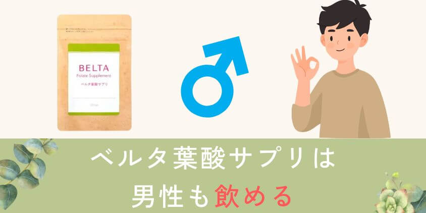 ベルタ葉酸サプリは男性も飲める？