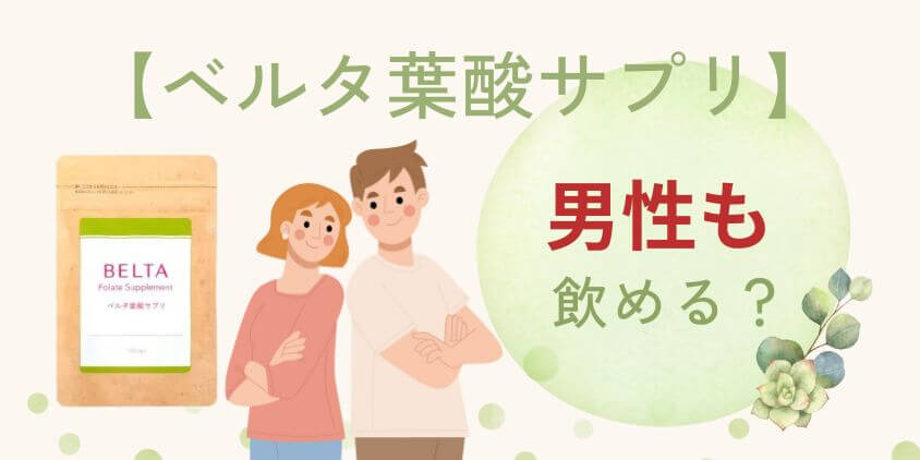【夫婦向け】ベルタ葉酸サプリは男性も飲める？おすすめセットを解説