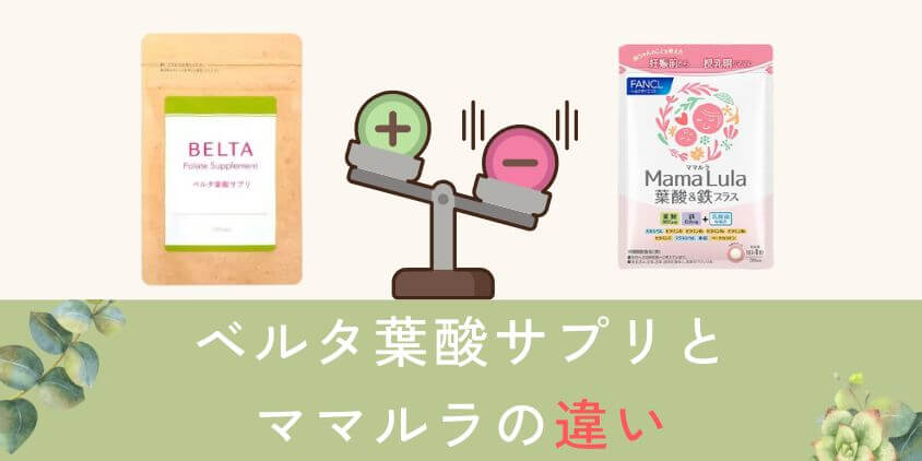 ベルタとママルラの違いを比較して解説