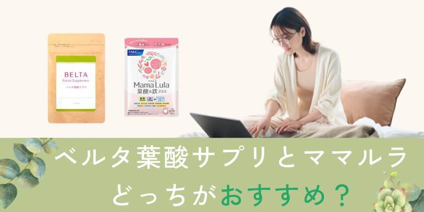 ベルタとママルラはどっちの葉酸サプリがおすすめ?