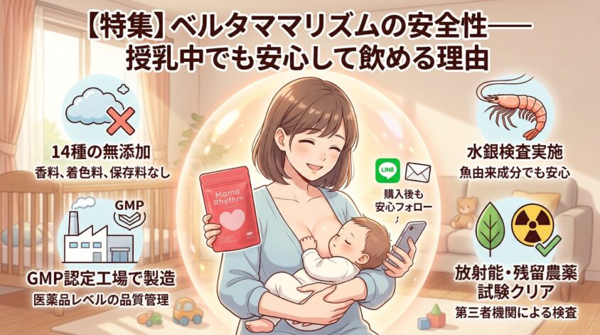 ベルタママリズムの安全性──授乳中でも安心して飲める理由