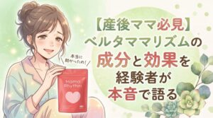 【産後ママ必見】ベルタママリズムの成分と効果を経験者が本音で語る