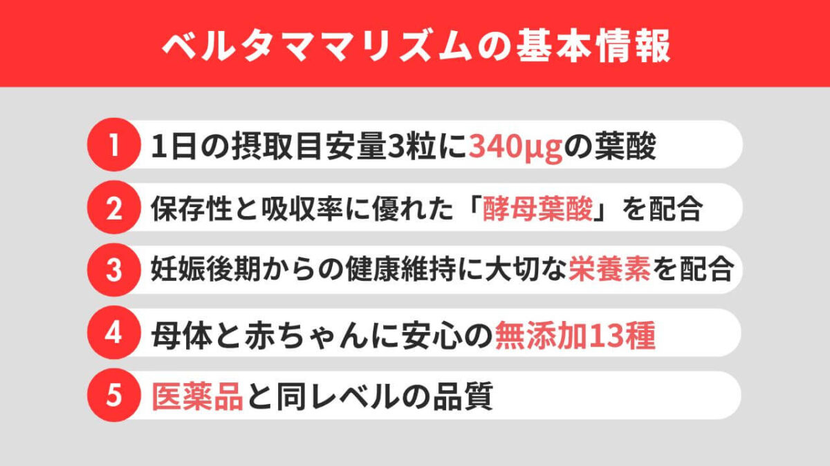 ベルタママリズムの効果や特徴を解説