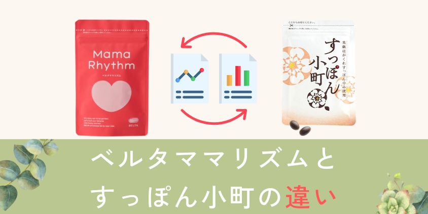 ベルタママリズムとすっぽん小町を比較して違いを解説