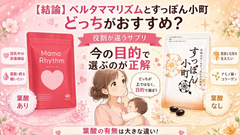 【結論】ベルタママリズムとすっぽん小町はどっちがおすすめ?