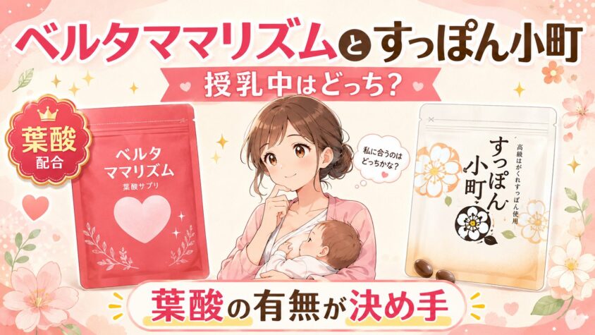 ベルタママリズムとすっぽん小町|授乳中はどっち？葉酸の有無が決め手