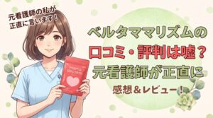 ベルタママリズムの口コミ・評判は嘘？元看護師が正直に感想＆レビュー