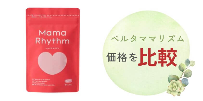 ベルタママリズムが買える通販の各販売店の価格を比較
