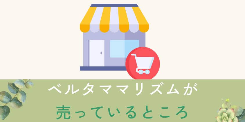 【最安値】ベルタママリズムはどこに売っている?