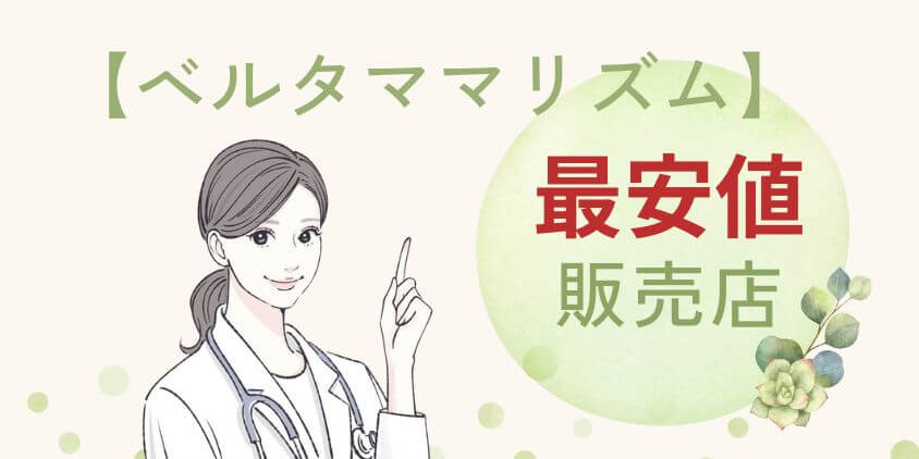 【最安値】ベルタママリズムはどこに売ってる？通販の販売店を紹介