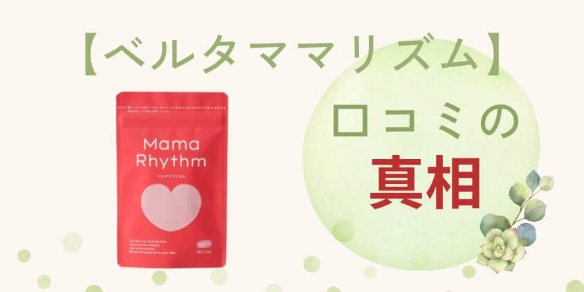 ベルタママリズムの口コミ･評判は悪い？効果はあるのか解説