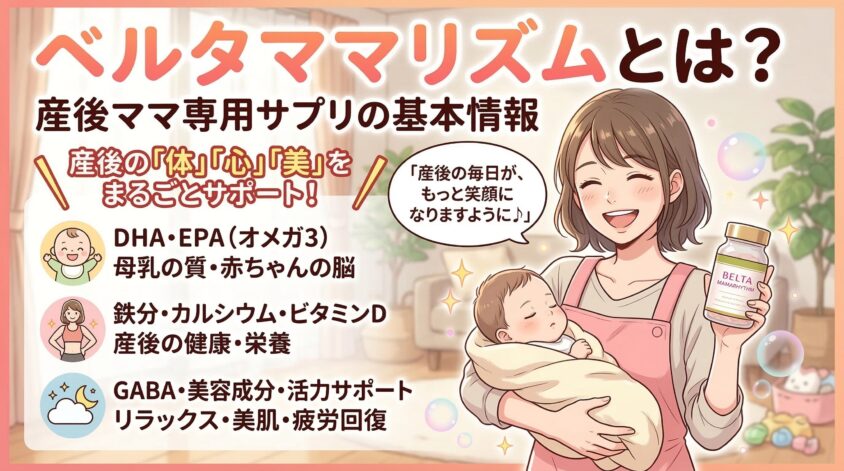ベルタママリズムとは?産後ママ専用サプリの基本情報