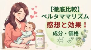 【産後の味方】ベルタママリズムの感想と効果｜成分・価格も徹底比較