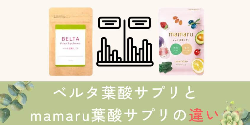 ベルタとmamaru(ママル)葉酸サプリを比較して違いを解説
