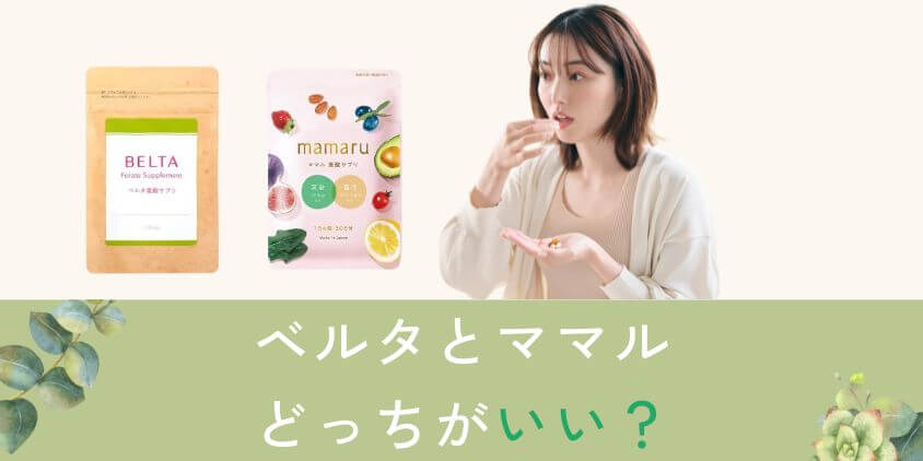 ベルタとmamaru(ママル)葉酸サプリはどっちがいい？