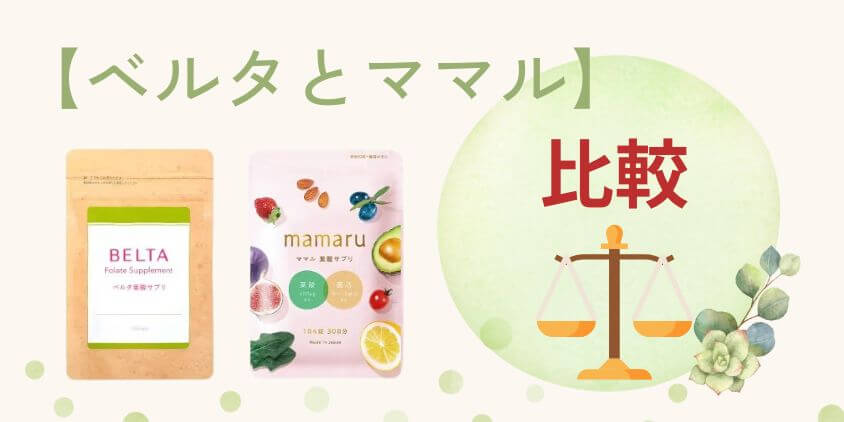 【違いを比較】ベルタとmamaru(ママル)葉酸サプリはどっちがいい？