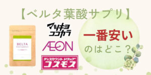 ベルタ葉酸サプリは【マツキヨ・イオン・コスモス】のどこが一番安い?