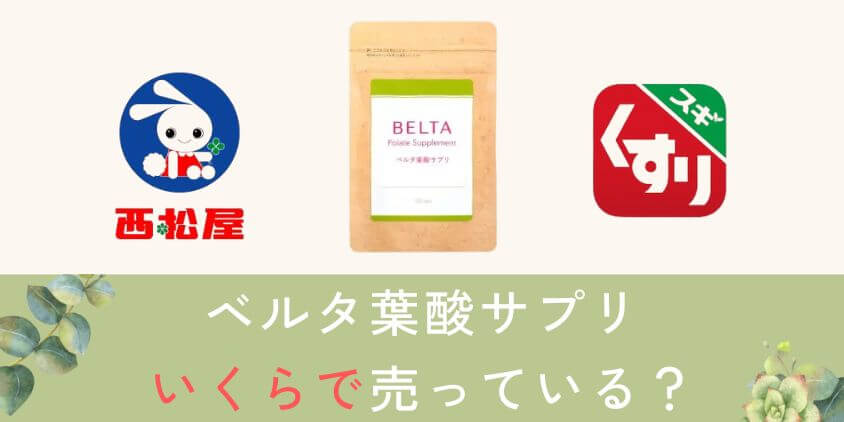 ベルタ葉酸サプリは西松屋やスギ薬局でいくらで売っている?