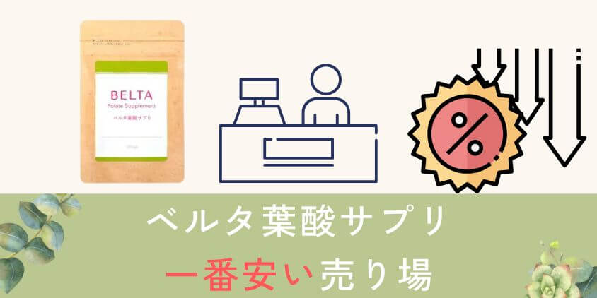 ベルタ葉酸サプリの価格が西松屋やスギ薬局より安い売り場を紹介