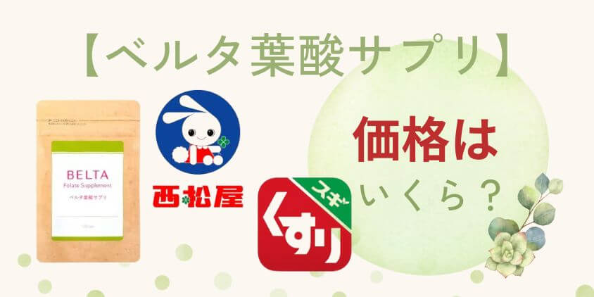 【売り場】ベルタ葉酸サプリは西松屋やスギ薬局の価格が他より安い？