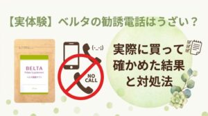 【実体験】ベルタの勧誘電話はうざい？実際に買って確かめた結果と対処法