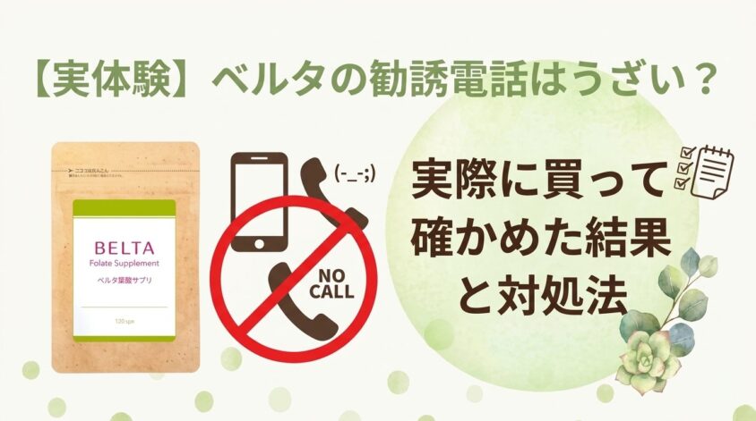 【実体験】ベルタの勧誘電話はうざい？実際に買って確かめた結果と対処法